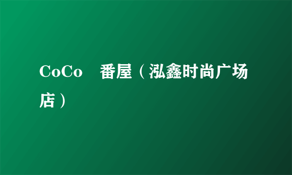 CoCo壱番屋（泓鑫时尚广场店）