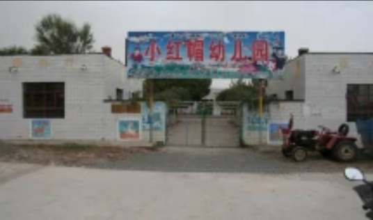 奇台县半截沟镇小红帽幼儿园