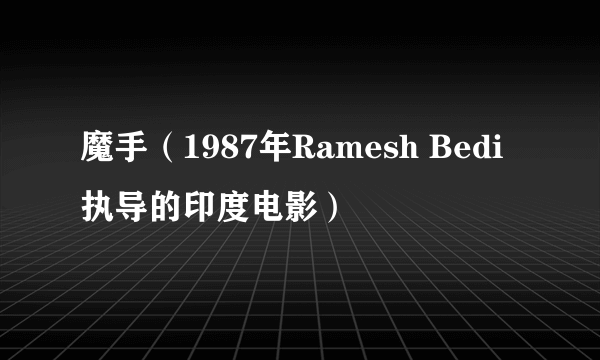 魔手（1987年Ramesh Bedi执导的印度电影）
