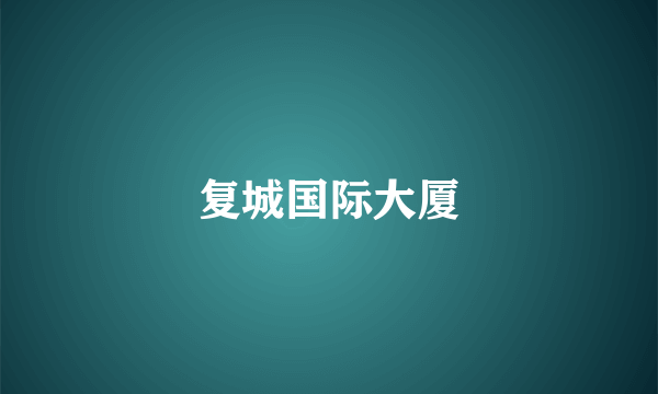 复城国际大厦
