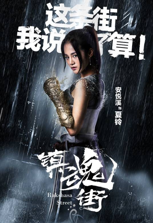 夏铃（网剧《镇魂街》女主角）