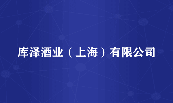 库泽酒业（上海）有限公司