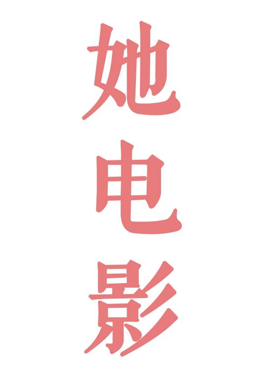 她电影