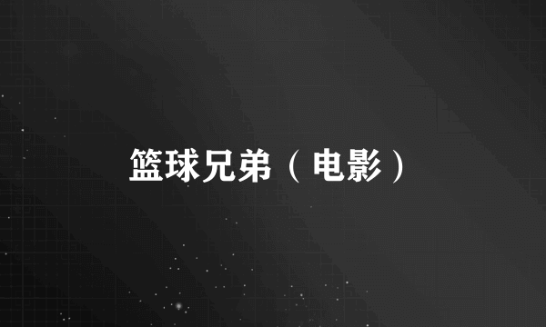 篮球兄弟（电影）