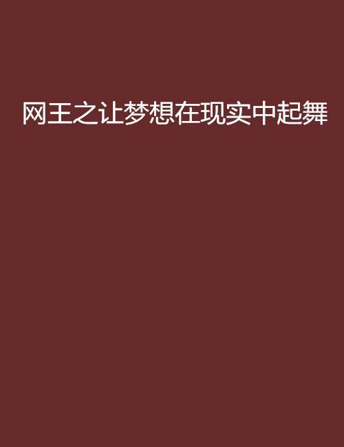 网王之让梦想在现实中起舞