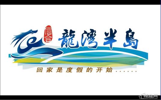 龙湾半岛（包头市新领信合置业有限公司的开发项目）