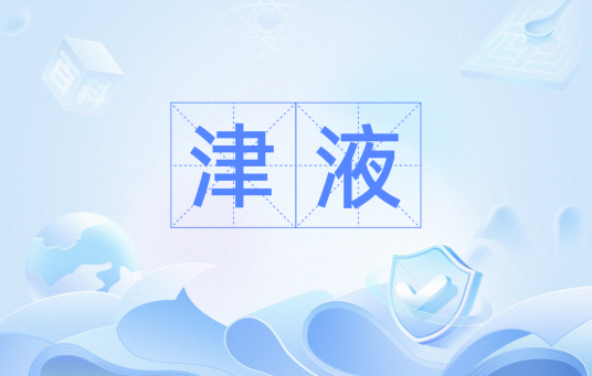 津液（汉语词语）