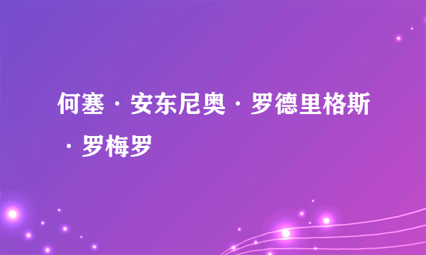 何塞·安东尼奥·罗德里格斯·罗梅罗
