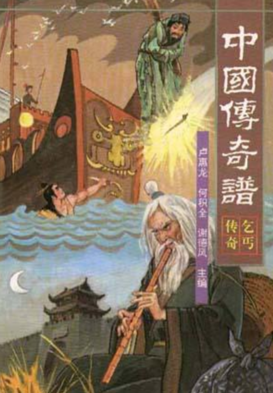 中国传奇谱：乞丐传奇