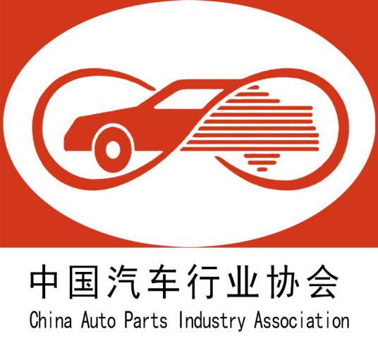 中国汽车行业协会