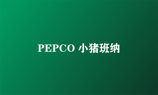 PEPCO 小猪班纳