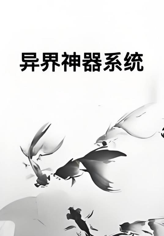异界神器系统