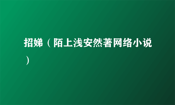 招娣（陌上浅安然著网络小说）