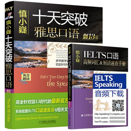 慎小嶷：十天突破雅思口语剑13版