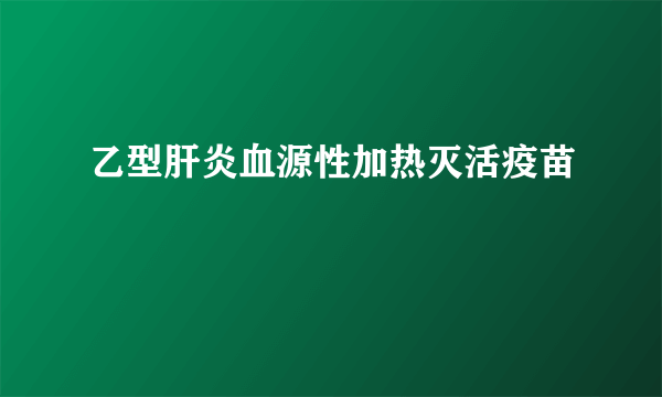 乙型肝炎血源性加热灭活疫苗