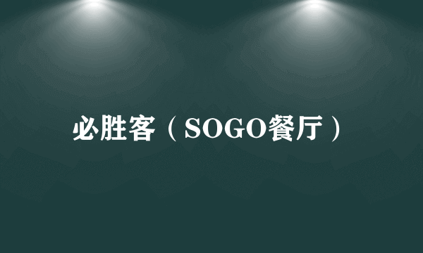必胜客（SOGO餐厅）