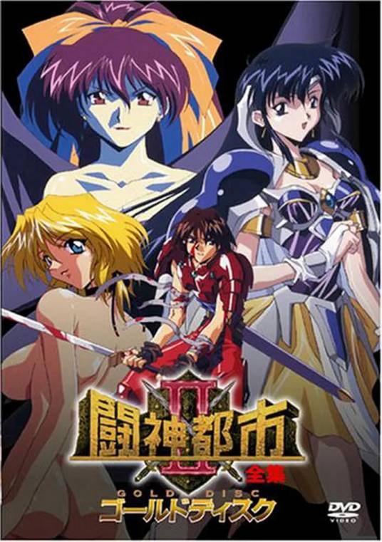 斗神都市2（中山岳洋执导的OVA）