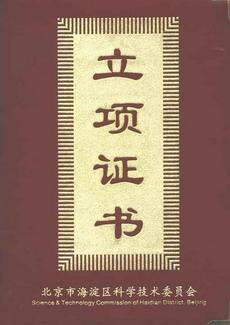 科技立项