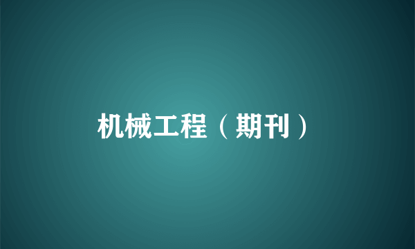 机械工程（期刊）