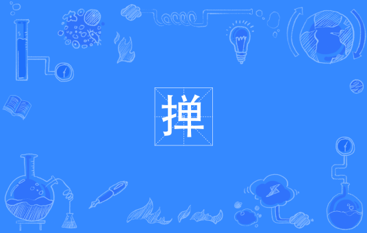 掸（四川方言）