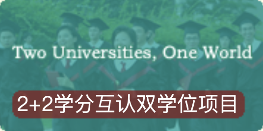 北京师范大学珠海分校2+2