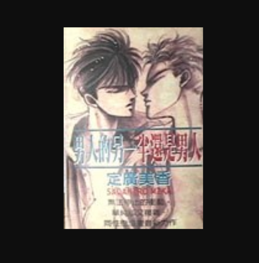 男人的另一半还是男人