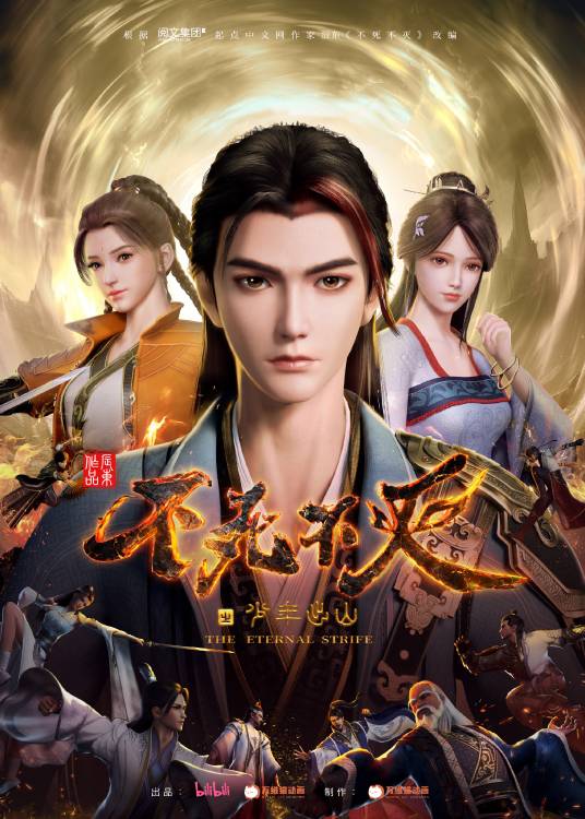不死不灭（万维猫动画制作的网络动画系列作品）
