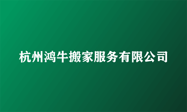杭州鸿牛搬家服务有限公司