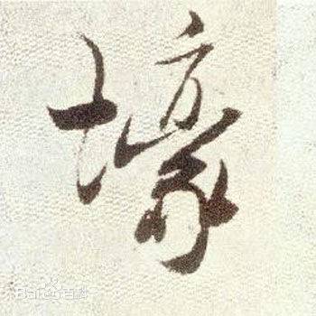 壕（网络用语）
