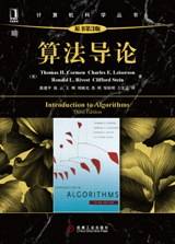算法导论（2013年机械工业出版社出版的图书）