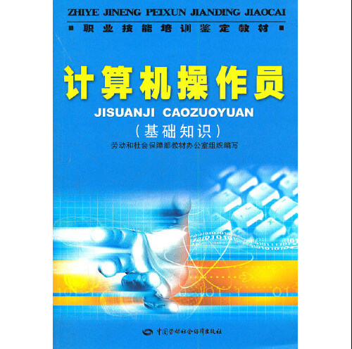 计算机操作员（基础知识职业技能培训鉴定教材）