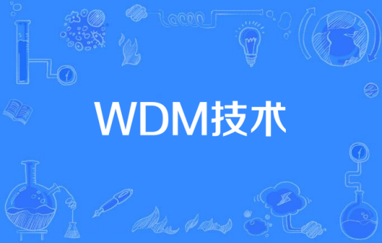 WDM技术