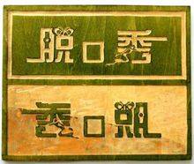 逗比文化