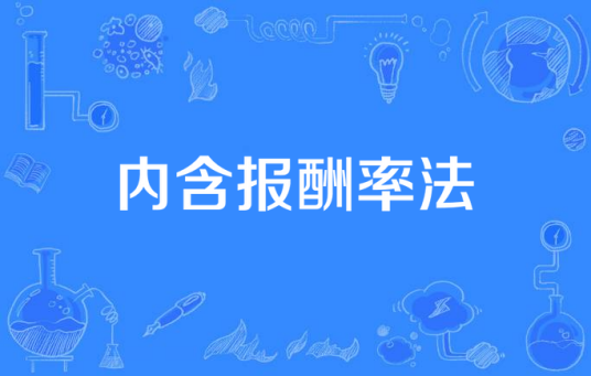内含报酬率法