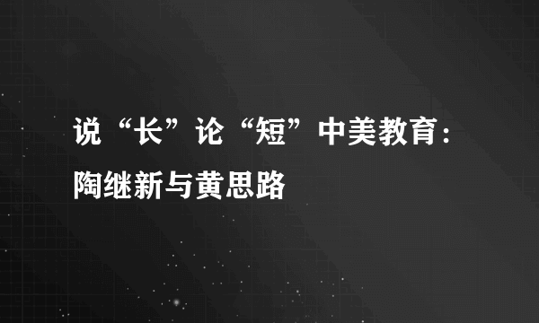 说“长”论“短”中美教育：陶继新与黄思路