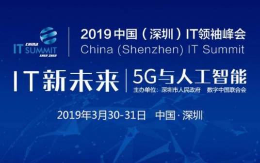 2019中国（深圳）IT领袖峰会