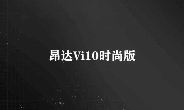 昂达Vi10时尚版