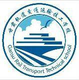甘肃轨道交通运输技工学校榆中校区