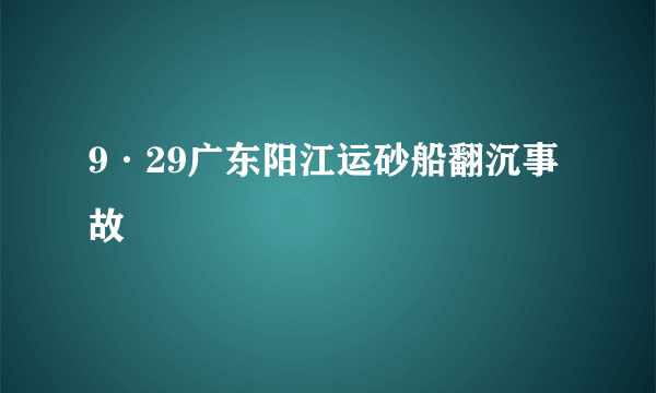 9·29广东阳江运砂船翻沉事故