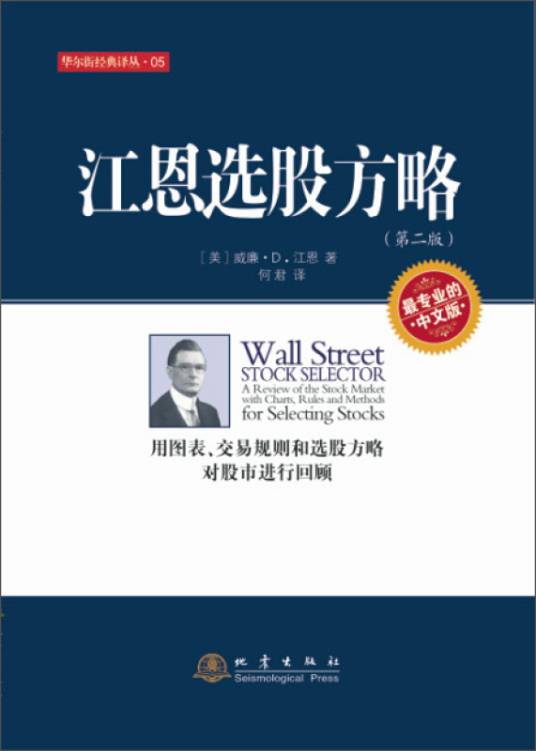 江恩选股方略（第二版）