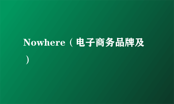 Nowhere（电子商务品牌及）