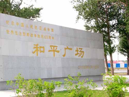 齐齐哈尔和平广场