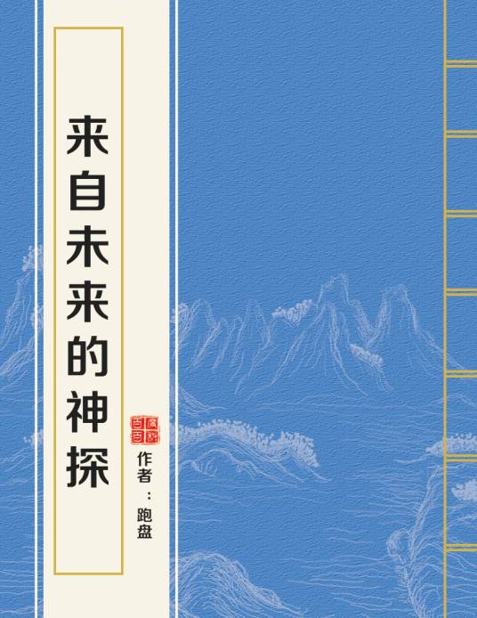 来自未来的神探