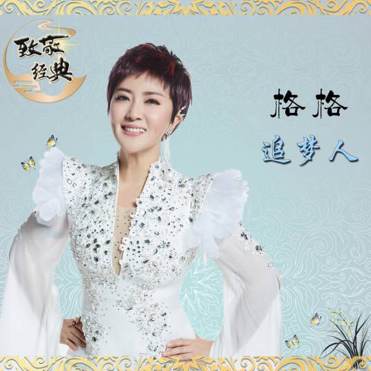 追梦人（格格翻唱歌曲）