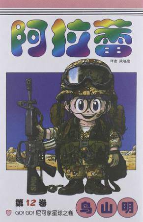 阿拉蕾：GO!GO!尼可家星球之卷