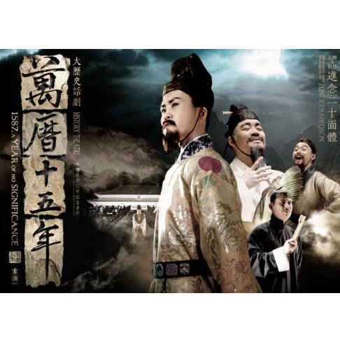 万历十五年（胡恩威编导话剧）