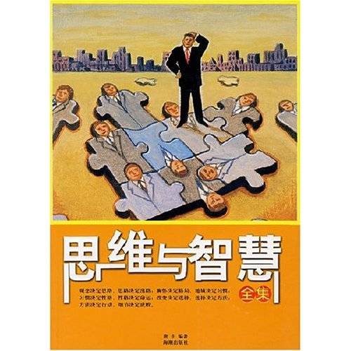 思维与智慧全集