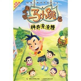 淘气包马小跳6：神奇泡泡糖