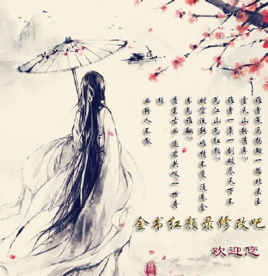 金书红颜录修改吧