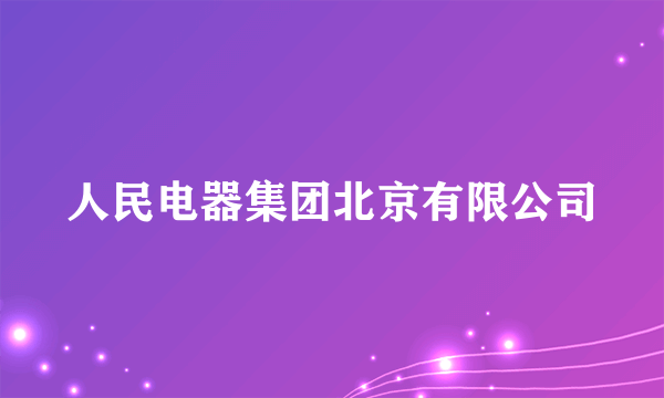 人民电器集团北京有限公司